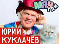 Спектакль Юрия Куклачева "Мяугли" Спектакль Юрия Куклачева "Мяугли"