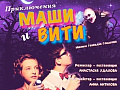 Спектакль "Приключения Маши и Вити" Спектакль "Приключения Маши и Вити"