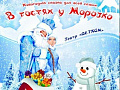 Новогодний спектакль "В гостях у Морозко" Новогодний спектакль "В гостях у Морозко"
