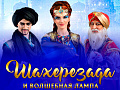 Мюзикл "Шахерезада и волшебная лампа" Мюзикл "Шахерезада и волшебная лампа"