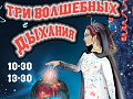 Новогодняя елка "Три волшебных дыхания" Новогодняя елка "Три волшебных дыхания"