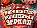 Новогоднее представление "Королевство волшебных зеркал" Новогоднее представление "Королевство волшебных зеркал"
