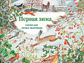 Спектакль "Первая зима"