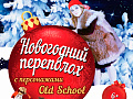 Спектакль "Новогодний Переполох" Спектакль "Новогодний Переполох"
