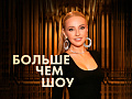 Юбилейное шоу Татьяны Навки "Больше, чем шоу" Юбилейное шоу Татьяны Навки "Больше, чем шоу"