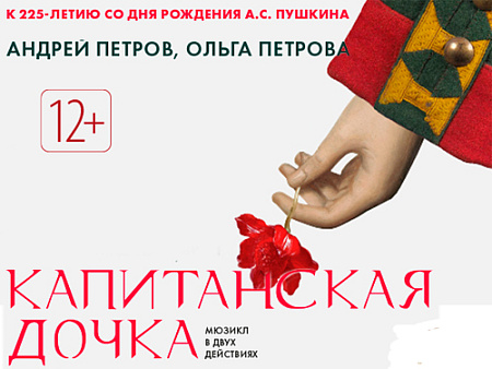 Мюзикл "Капитанская дочка" Мюзикл "Капитанская дочка"