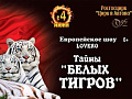 Цирковое представление "Тайны белых тигров" Цирковое представление "Тайны белых тигров"