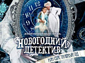 Новогодний спектакль "Новогодний детектив" Новогодний спектакль "Новогодний детектив"