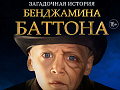 Спектакль "Загадочная история Бенджамина Баттона" Спектакль "Загадочная история Бенджамина Баттона"