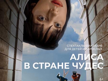 Спектакль "Алиса в стране чудес" Спектакль "Алиса в стране чудес"