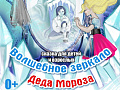 Новогоднее представление "Волшебное зеркало Деда Мороза" Новогоднее представление "Волшебное зеркало Деда Мороза"