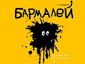 Спектакль "Бармалей" Спектакль "Бармалей"