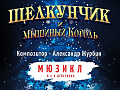 Мюзикл "Щелкунчик и мышиный король" Мюзикл "Щелкунчик и мышиный король"