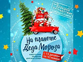 Новогодняя программа "Большое путешествие. На планете Деда Мороза" Новогодняя программа "Большое путешествие. На планете Деда Мороза"