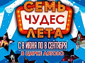 Цирковая программа "Семь чудес лета" Цирковая программа "Семь чудес лета"
