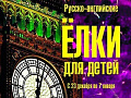 Русско-английские ёлки для детей Русско-английские ёлки для детей