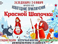 Спектакль "Новогодние приключения Красной Шапочки" Спектакль "Новогодние приключения Красной Шапочки"