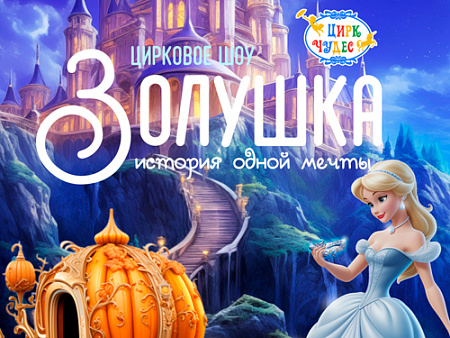 Цирковое шоу "Золушка" Цирковое шоу "Золушка"