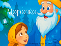 Новогоднее представление "Морозко" Новогоднее представление "Морозко"