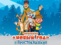 Новогодний спектакль "Операция "Новый год" в Простоквашино" Новогодний спектакль "Операция "Новый год" в Простоквашино"