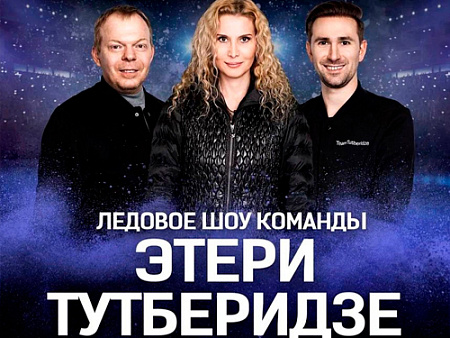 Ледовое шоу команды Этери Тутберидзе Ледовое шоу команды Этери Тутберидзе