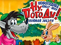 Новогоднее представление "Ну, погоди!" в Питере Новогоднее представление "Ну, погоди!" в Питере