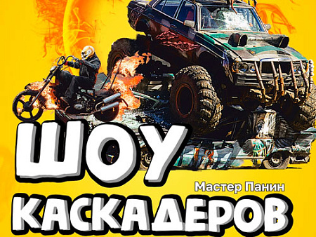 Шоу каскадёров Мастера Панина в Питере Шоу каскадёров Мастера Панина в Питере