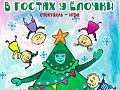 Спектакль "В гостях у Ёлочки" Спектакль "В гостях у Ёлочки"