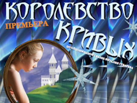 Спектакль "Королевство кривых зеркал" Спектакль "Королевство кривых зеркал"