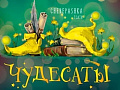 Шоу "Чудесаты" Шоу "Чудесаты"