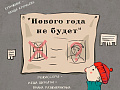 Новогодний спектакль "Нового года не будет" Новогодний спектакль "Нового года не будет"