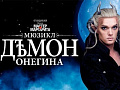 Мюзикл "Демон Онегина" Мюзикл "Демон Онегина"