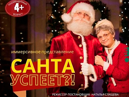 Представление "Санта успеет?!" Представление "Санта успеет?!"