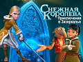 Снежная королева. Приключения в Зазеркалье Снежная королева. Приключения в Зазеркалье