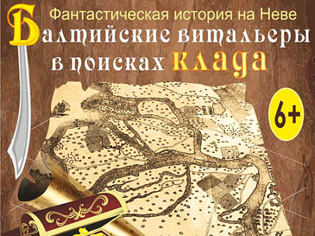 Теплоходная экскурсия "Балтийские витальеры в поисках клада" Теплоходная экскурсия "Балтийские витальеры в поисках клада"
