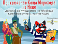 Детская программа на теплоходе "Приключение Кота Морехода на Неве" Детская программа на теплоходе "Приключение Кота Морехода на Неве"