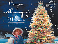 Спектакль "Сказка о новогодней песенке" Спектакль "Сказка о новогодней песенке"