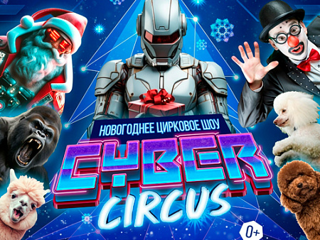 Новогоднее цирковое шоу "Cyber Circus" Новогоднее цирковое шоу "Cyber Circus"