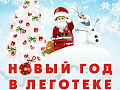 Новогодние елки 2022 в Леготеке Новогодние елки 2022 в Леготеке