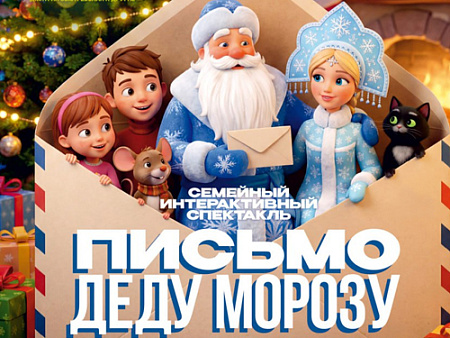 Спектакль "Письмо Деду Морозу" Спектакль "Письмо Деду Морозу"