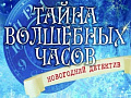 Новогодний спектакль "Тайна волшебных часов" Новогодний спектакль "Тайна волшебных часов"