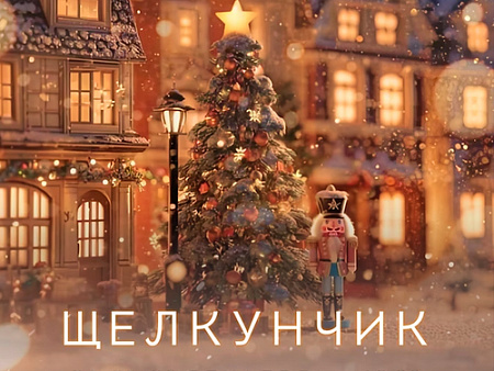 Мультимедийный спектакль-сказка "Щелкунчик" Мультимедийный спектакль-сказка "Щелкунчик"