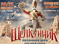 Новогодее песочное шоу "Щелкунчик" Новогодее песочное шоу "Щелкунчик"