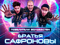 Шоу Сафроновых "Повелители Волшебства" Шоу Сафроновых "Повелители Волшебства"