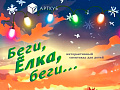 Спектакль "Беги, Ёлка, беги" Спектакль "Беги, Ёлка, беги"