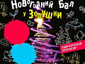 Новогоднее представление "Новогодний бал у Золушки" Новогоднее представление "Новогодний бал у Золушки"