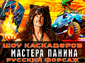 Шоу каскадёров Мастера Панина в Питере Шоу каскадёров Мастера Панина в Питере