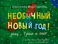 Спектакль "Необычный Новый Год. Заяц, Фрося и Енот" Спектакль "Необычный Новый Год. Заяц, Фрося и Енот"