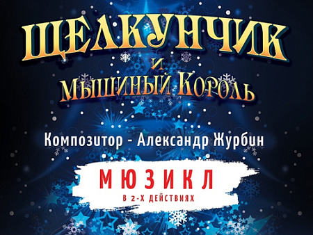 Мюзикл "Щелкунчик и мышиный король" Мюзикл "Щелкунчик и мышиный король"
