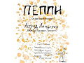 Спектакль "Пеппи" Спектакль "Пеппи"